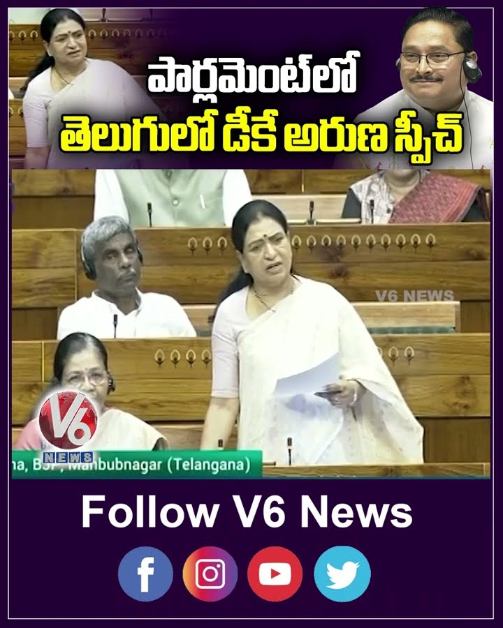 పార్లమెంట్ లో తెలుగులో డీకే అరుణ స్పీచ్ | BJP MP DK Aruna Telugu Speech In Lok Sabha | V6 Shorts