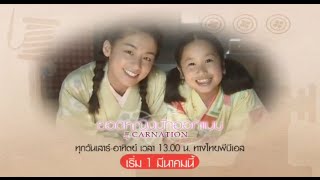 ซีรีส์ญี่ปุ่น ยอดหญิงนักออกแบบ  : Carnation (1 มี.ค.58)