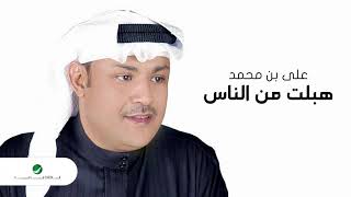 Ali Bin Mohammed … Hebelt Mnel Nas | علي بن محمد … هبلت من الناس