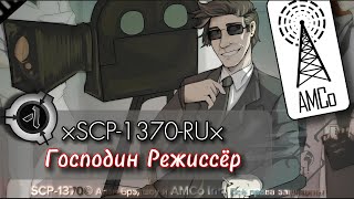 SCP-1370-RU - Господин Режиссёр