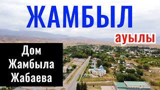 ЖАМБЫЛ ауылы | Музей Жамбыла Жабаева | Алматинская область, Казахстан, 2021.