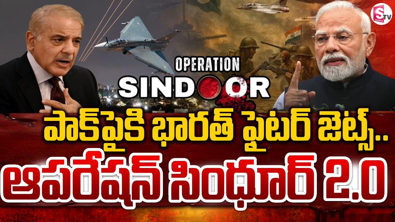 Operation Sindoor 2.O|| ఆపరేషన్ సింధూర్ 2.O || Indian VS Pakistan || SumanTV Sai