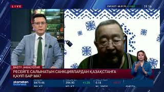 РЕСЕЙГЕ САЛЫНАТЫН САНКЦИЯЛАРДАН ҚАЗАҚСТАНҒА ҚАУІП БАР МА?