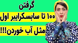 چطور 100 سابسکرایبر اول را در یوتوب به دست بیاوریم | صد سابسکرایب اول | 100 سابسکرایب اول یوتیوب