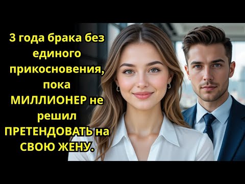 Три Года Молчания: Когда Миллионер Наконец Решил Стать Мужем'