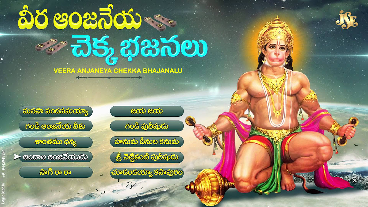 Veera Anjaneya Chekka Bhajanalu  Hanuman Bhajana songs  Jukebox  Rama Anjaneya Bhajans