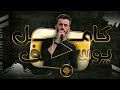 دبكات 2024 اني الاول عالساحة كامل يوسف دبكات 2024 اني الاول عالساحة كامل يوسف