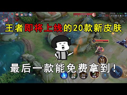 王者即将上线的20款新皮肤！最后一款能免费拿到！