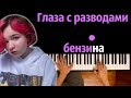 Алена Швец - Глаза с разводами бензина ● караоке | PIANO_KARAOKE ● ᴴᴰ + НОТЫ & MIDI