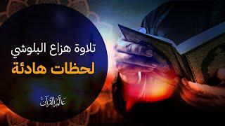 هزاع البلوشي سمعك وقلبك  ♥️  راحة نفسية  تلاوة خاشعة لعلاج ضيق الصدر والهم ارح مسمعك واسمعها😌🎧