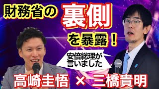 財務省の裏側を暴露！◯◯な人しか出世できない構造！？#三橋貴明と高崎圭悟