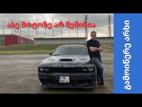 Dodge Challenger Hellcat (850 HP) - ჩვენი ემოციები და რატომაა მოტო უფრო უსაფრთხო