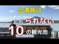 【日本人選10台灣觀光景點】台湾旅行、個人的オススメ10の観光地、最強の金運スポットや穴場カフェ