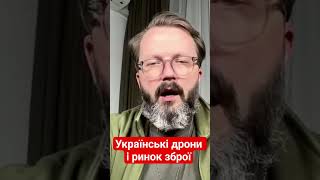 Українські дрони і ринок зброї #храпчинський #новини #україна #війна #дрони #зброя #shotrs