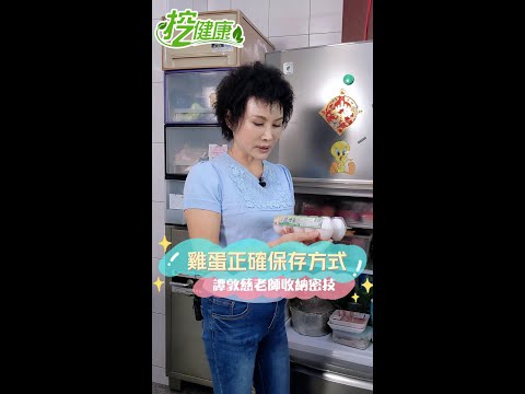 雞蛋正確保存方式！這步做錯壞更快？ 譚敦慈老師 冰箱收納密技大公開！【 挖健康 】#Shorts @tvbshealth20