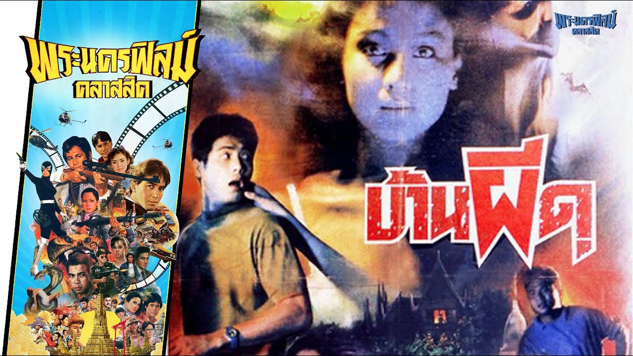 บ้านผีดุ - หนังไทยในตำนาน เต็มเรื่อง (Phranakornfilm Classic)