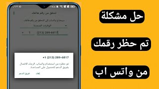 طريقة فك الحظر عن رقم الواتساب وحل مشكلة حظر الرقم في واتس اب