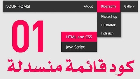 #1 كود عمل قائمة منسدلة بلغة html بالتفصيل خطوة خطوة