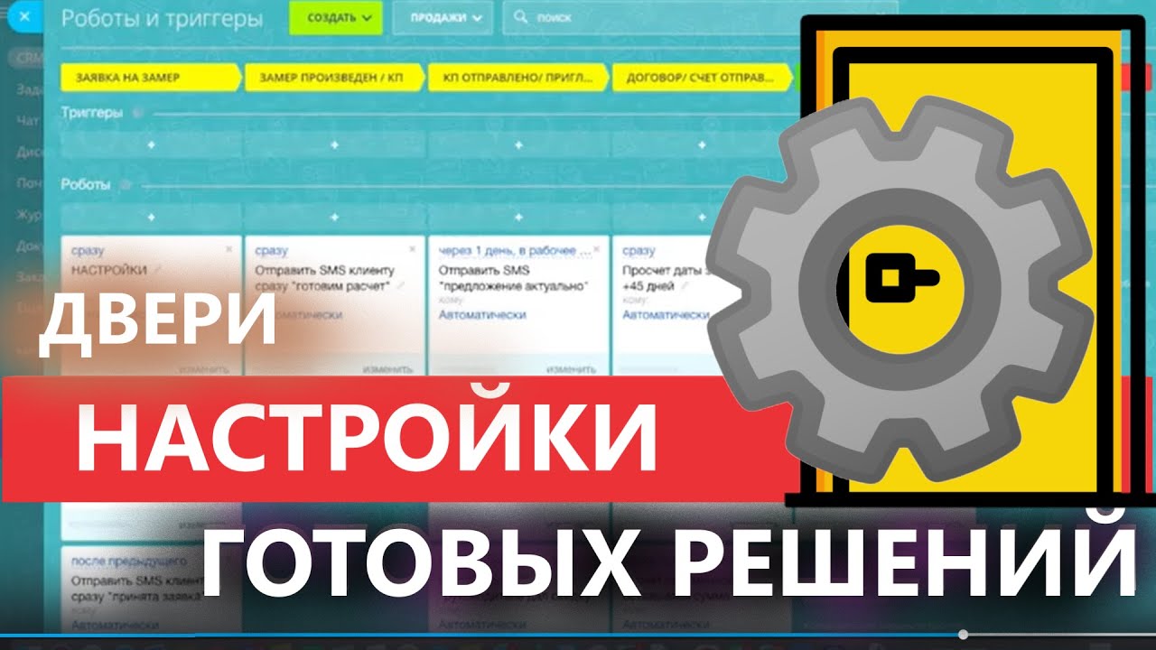 ⚙️ Настройки ГОТОВОЙ CRM ❄️ КОНДИЦИОНЕРЫ 🔑 НАТЯЖНЫЕ ПОТОЛКИ