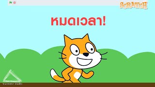 เขียนสคริปต์เพื่อจับเวลาด้วย Scratch (ต่อยอดทำเกมได้มากมาย) | Scratch Coding EP.16