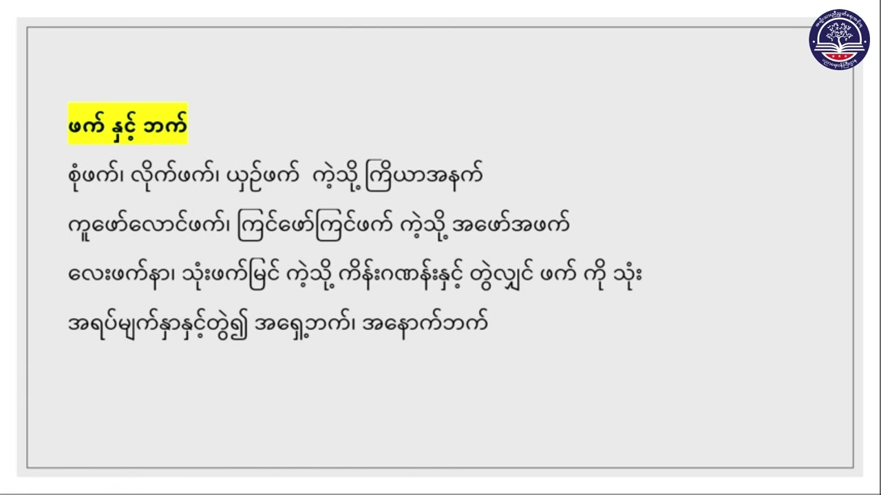 Grade 10 မြန်မာစာ၊ အရေးသင်ခန်းစာ၊  စာလုံးပေါင်းသတ်ပုံမှန်ကန်ခြင်း၊ စာမျက်နှာ (၁၃၄)