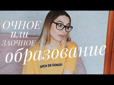 ОЧНОЕ и ЗАОЧНОЕ ОБУЧЕНИЕ || вся правда