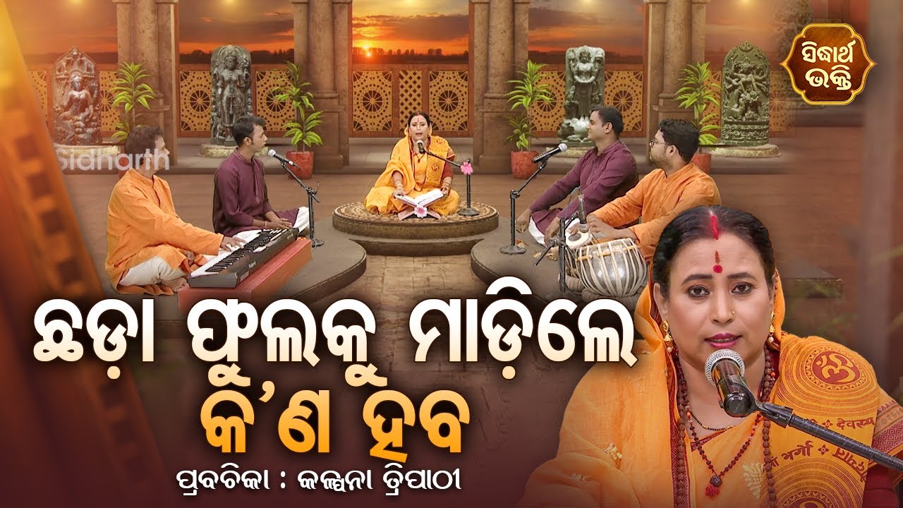 SATYAPATHE GHENIJAO MATE | EP - 664 | ଛଡା ଫୁଲକୁ ମାଡ଼ିଲେ କ'ଣ ହବ | Kalpana Tripathy | SIDHARTH BHAKTI