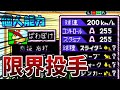 球速200 H 世界最強のストレート パワポケ5バグ 球速200 H 世界最強のストレート パワポケ5バグ