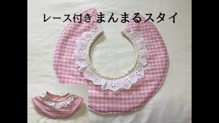 レース付きまんまるスタイの作り方！お出かけ用やプレゼントにも！How to make round bibs with lace