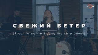 СВЕЖИЙ ВЕТЕР - ХДН Worship | Fresh Wind - Hillsong Worship [COVER]