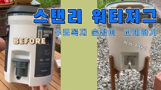 [우텐놀]스텐리워터저그 수도꼭지 교체 | 손잡이교체 | 워터저그 튜닝 | 스텐리워터저그7.5L