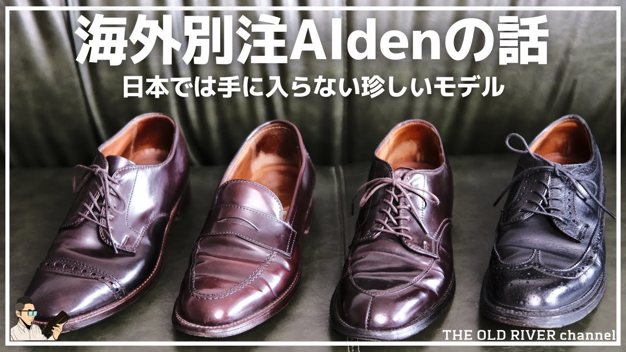 Aldenファン必見：海外別注モデルの魅力と特徴 - YouTube