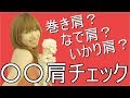 １０：あなたはなに肩？？なで肩？巻き肩？いかり肩？