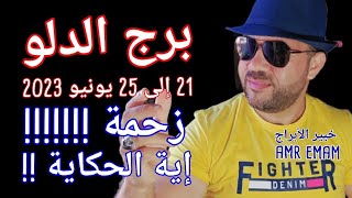 ( برج الدلو ) من 21 إلى 25 يونيو 2023 ( زحمة !!!) واتس0034685374366