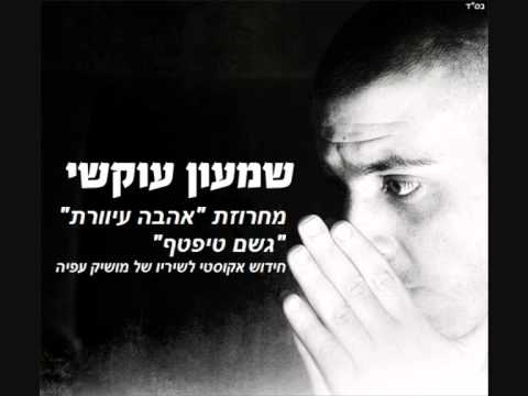 שמעון עוקשי מחרוזת אהבה עיוורת גשם טפטף 