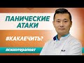 Как избавиться от панические атаки и почему они возникают. Консультация специалиста в Москве / Синай