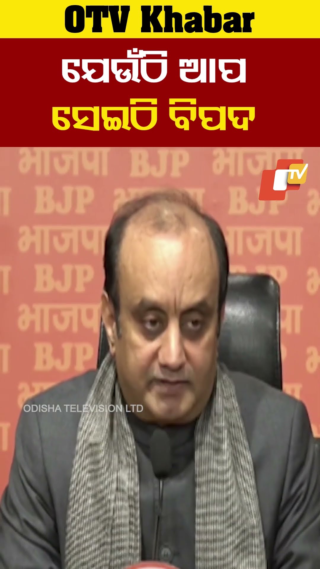 ଯେଉଁଠି ଆପ ସେଇଠି ବିପଦ। #BJP  #OTV #OdishaTV #SudhansuTrivedi