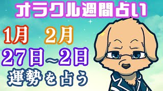 【週間占い】27日～2月2日の運勢を占います！/ オラクルカード第85回【Vtuber/星戌セン/#vtuber #オラクルカード #占い】