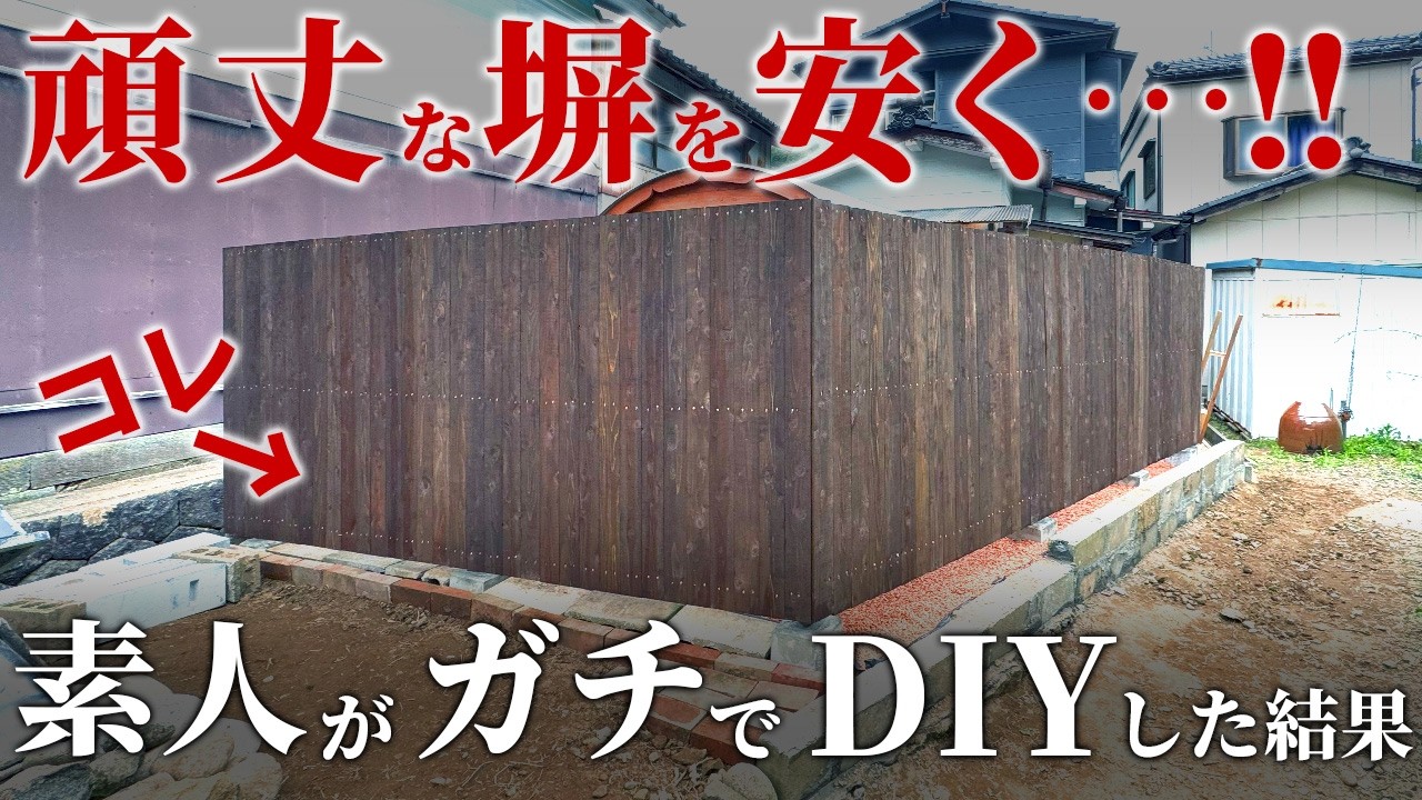 【目隠しフェンスDIY】単管パイプで、頑丈な塀を素人が〇〇万円で作る！素人の本気、荒れた庭が激変！！【築50年 温泉街の空き家DIY】 第31話