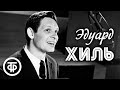 Сборник песен Эдуарда Хиля. Эстрада 1960-80-х