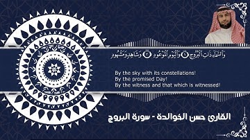 سورة البروج كاملة ومكتوبة القارئ حسن الخوالدة - Surah Al-Buruj