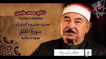 سورة الفلق • الشيخ • محمد محمود الطبلاوي