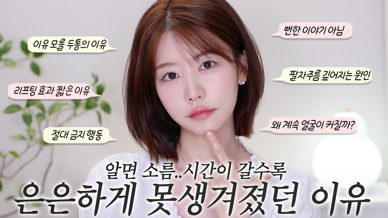 뻔한 이야기 아님🧐 소름 돋게 은은하게 못생겨지고 있었던 이유 Part.2💥 (이유 모를 두통, 팔자주름 깊어진 이유, 리프팅 시술 효과 짧은 원인, 점점 커지는 얼굴 왜?)