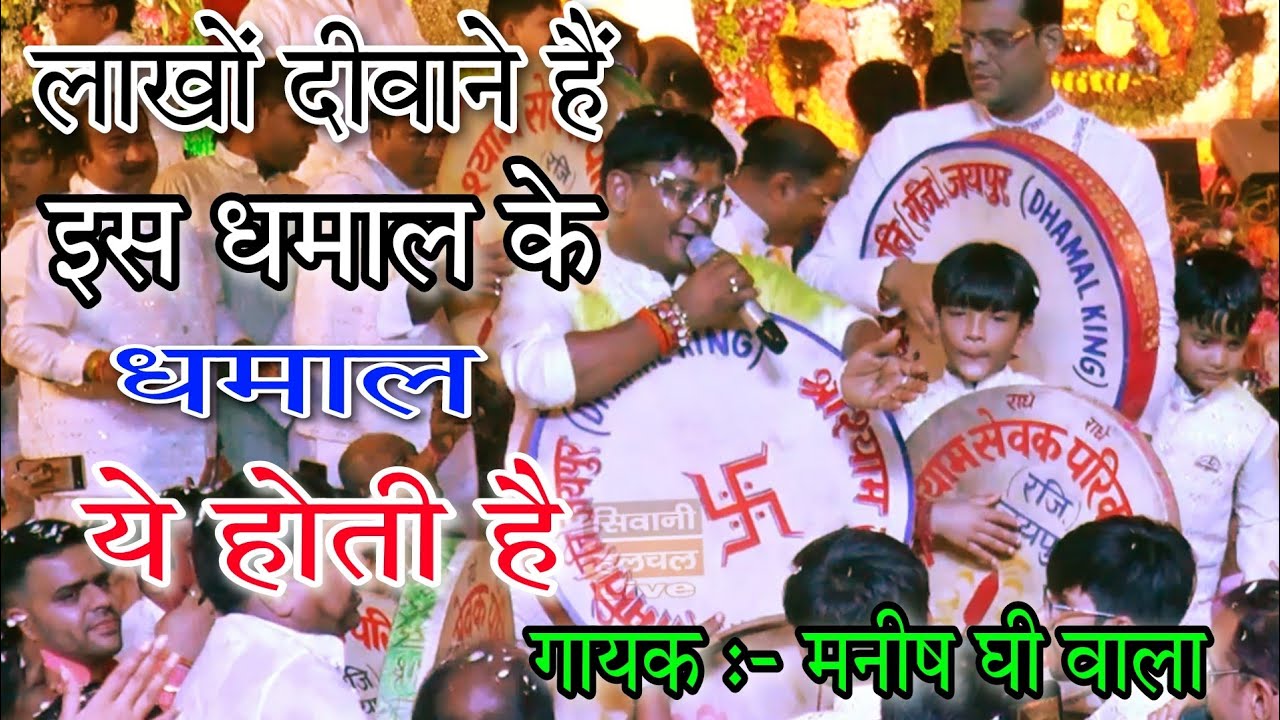 लाखों दीवाने हैं इस धमाल के ओरिजिनल राजस्थानी धमाल   || Manish Ghee wala dhamaal || Khatu Shyam Ji