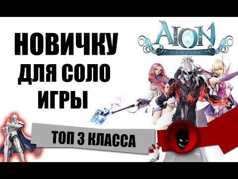 Aion Classic RU 🔥 ТОП 3 КЛАССА для СОЛО ИГРЫ (НОВИЧКУ)