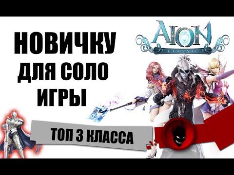 Видео: Aion Classic RU 🔥 ТОП 3 КЛАССА для СОЛО ИГРЫ (НОВИЧКУ)