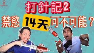 【Stand Up Roland附送阿感】第215集 - 打針記 2. 禁慾14天可不可能？