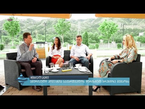 #BMGლანჩი - ამერიკული კომპანია საქართველოს ტურისტულ ბრენდზე მუშაობს