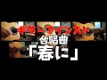 合唱曲「春に」(Acoustic Guitar Cover)
