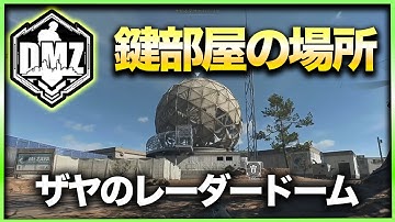 【CoD:DMZ鍵部屋】ザヤのレーダードーム　CoD:MWⅡ WARZONE2.0